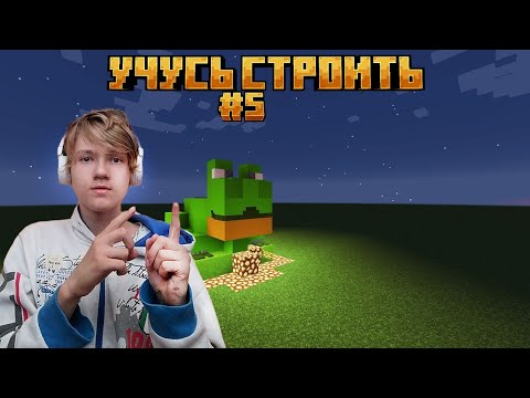видео: ч.05 УЧУСЬ СТРОИТЬ! - Minecraft строительство в мире