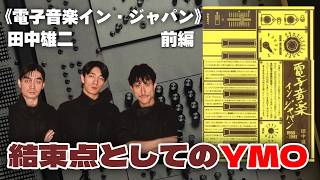 1998. 《電子音楽イン・ジャパン》 レビュー -前編- "YMO"を新たに位置付け直した一冊