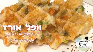 וופל אורז - תראו מה הכנתי משאריות אורז !