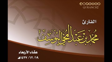 القارئ محمد اليوسف ـ عشاء الأربعاء 19 ـ 12 ـ  1437هـ