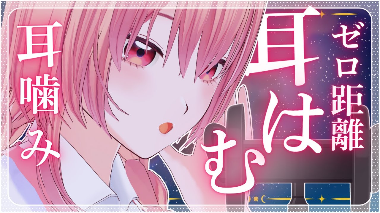 【#ASMR/睡眠導入】お耳をはむはむ・かみかみする！