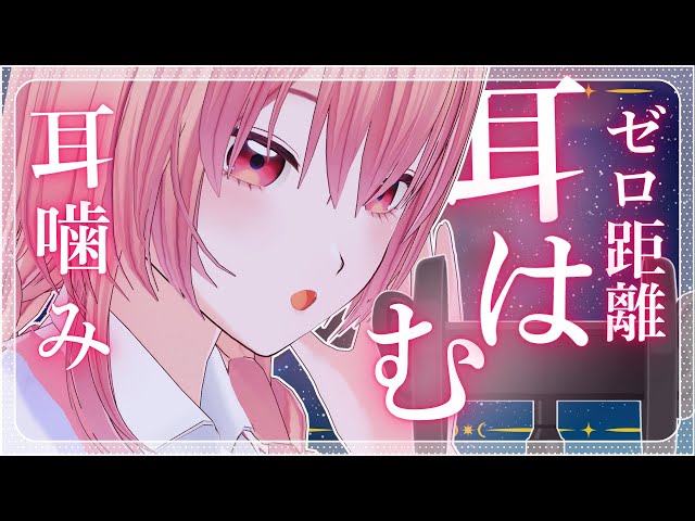【#ASMR/睡眠導入】お耳をはむはむ・かみかみする！