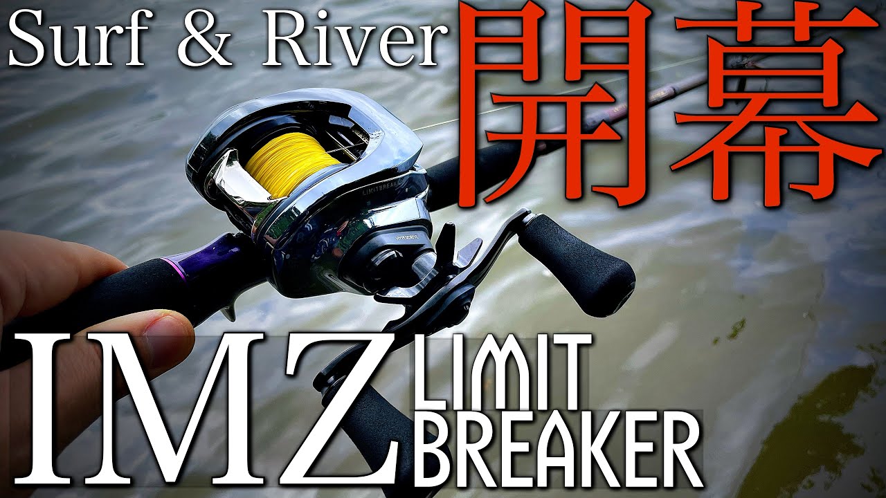 開幕】IMZでシーバス・青物入魂！！遠投性能とパワーでロングファイト