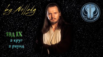 ТВД (ЧВА) IX, 2 круг - 2 раунд  [by Nolledg]