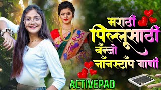 मराठी पिल्लू साठी बॅन्जो नॉनस्टॉप गाणी🥁🎹🔝Marathi Pillu Sathi Banjo Nonstop Song Kdk nonstop Song
