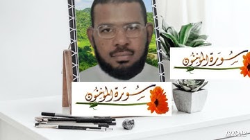 سورة المؤمنون من الايه 60 الى 74