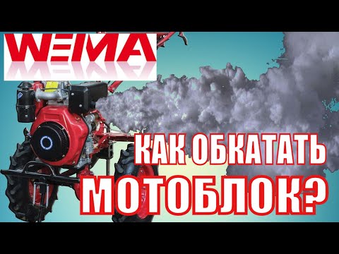 ❓Как обкатать #мотоблок? Правильно или нет🤷. В комментариях делитесь своим опытом ОБКАТКИ!😉