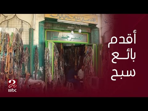 صباحك مصري عم أحمد أقدم بائع سبح بالإسكندريه نصف قرن يرفع شعار الصبر جميل