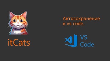 Настройка автоматического сохранения в visual studio code.