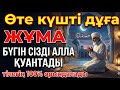 🕌КҮНДІҢ ЕҢ ҚҰДІРЕТТІ ДҰҒАСЫ!, Барлық тілектер орындалады! БАЙЛЫҚ, ТАБЫС ЖӘНЕ БАҚЫТ. ҚҰДАЙ ҚАЛАСА