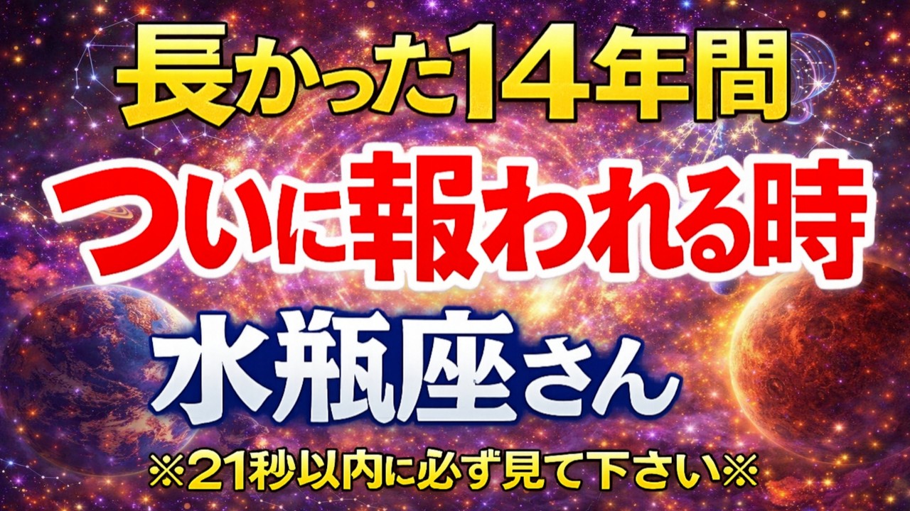 【水瓶座】14年間の試練が終了｜ついに報われる人生の転換期