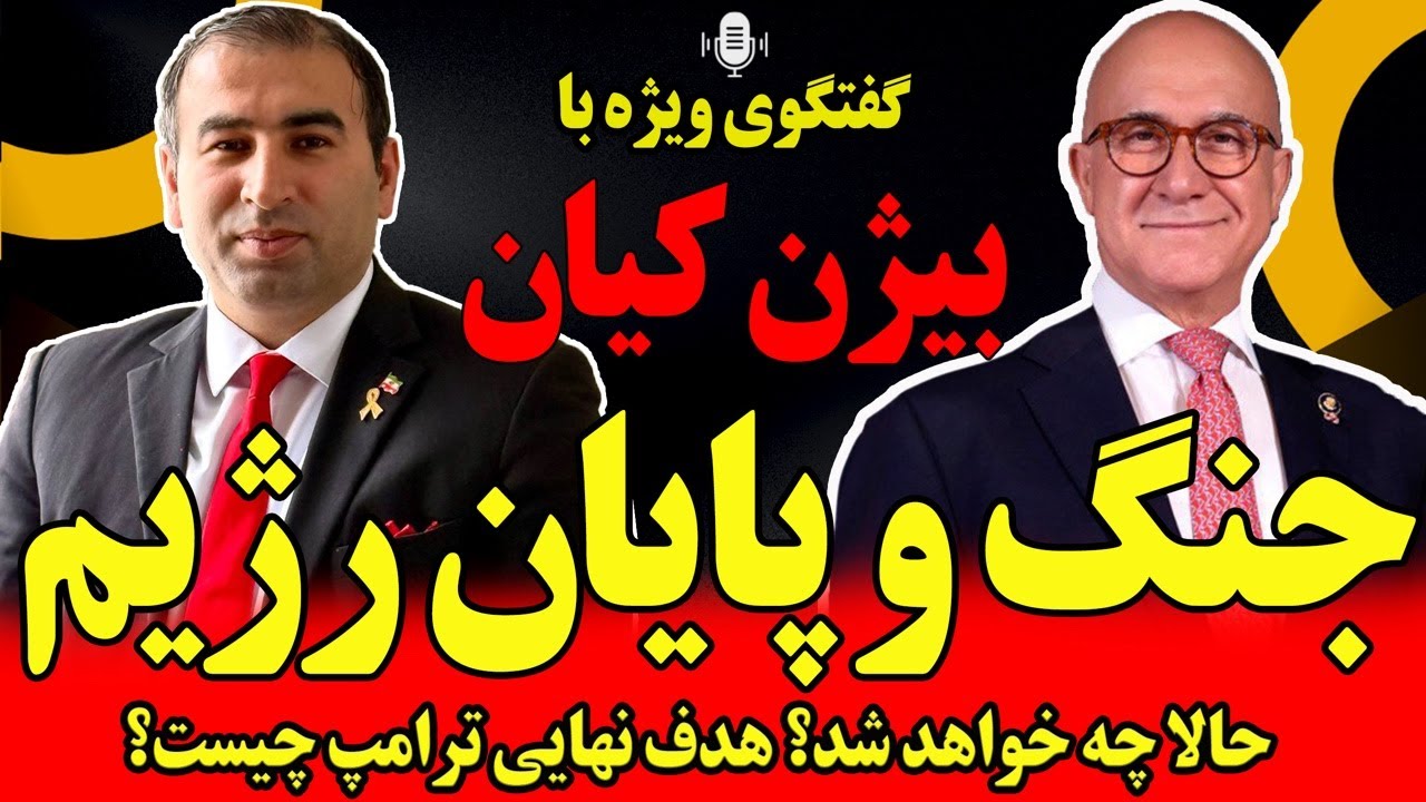 گفتگوی ویژه با بیژن کیان: جنگ و پایان رژیم/ یک خبر مهم/ حالا چه خواهد شد/هدف نهایی ترامپ