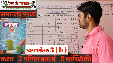 कक्षा 7 गणित exercise 3 B || समान्तर माध्य