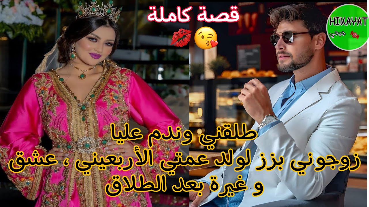 بنت العروبية💔 زواج إجباري💍غيرة بعد الطلاق زوجوني بزز لولد عمتي ،طلقني وندم عليا عشق بعد طلاق🔥