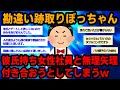 【報告者キチ】勘違い跡取りぼっちゃん、彼氏持ち女性社員と無理矢理付き合おうとしてしまうw