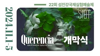 ○개막식○제22회 2024 섬진강국제실험예술제(SIEAF) 퀘렌시아(Querencia)  곡성 동화정원 2024.11.01-11.05