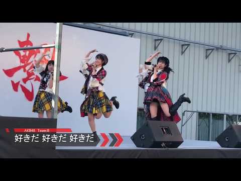 2019.11.02 53回日体フェスティバル2019 AKB48Team8『好きだ 好きだ 好きだ』パンmix ver.