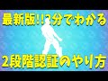 【最新版】2段階認証のやり方・仕方・手順【フォートナイト/スイッチ】