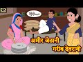 अमीर जेठानी गरीब देवरानी - Hindi kahaniya | Hindi Story | Moral Stories | Kahaniya | Hindi Stories