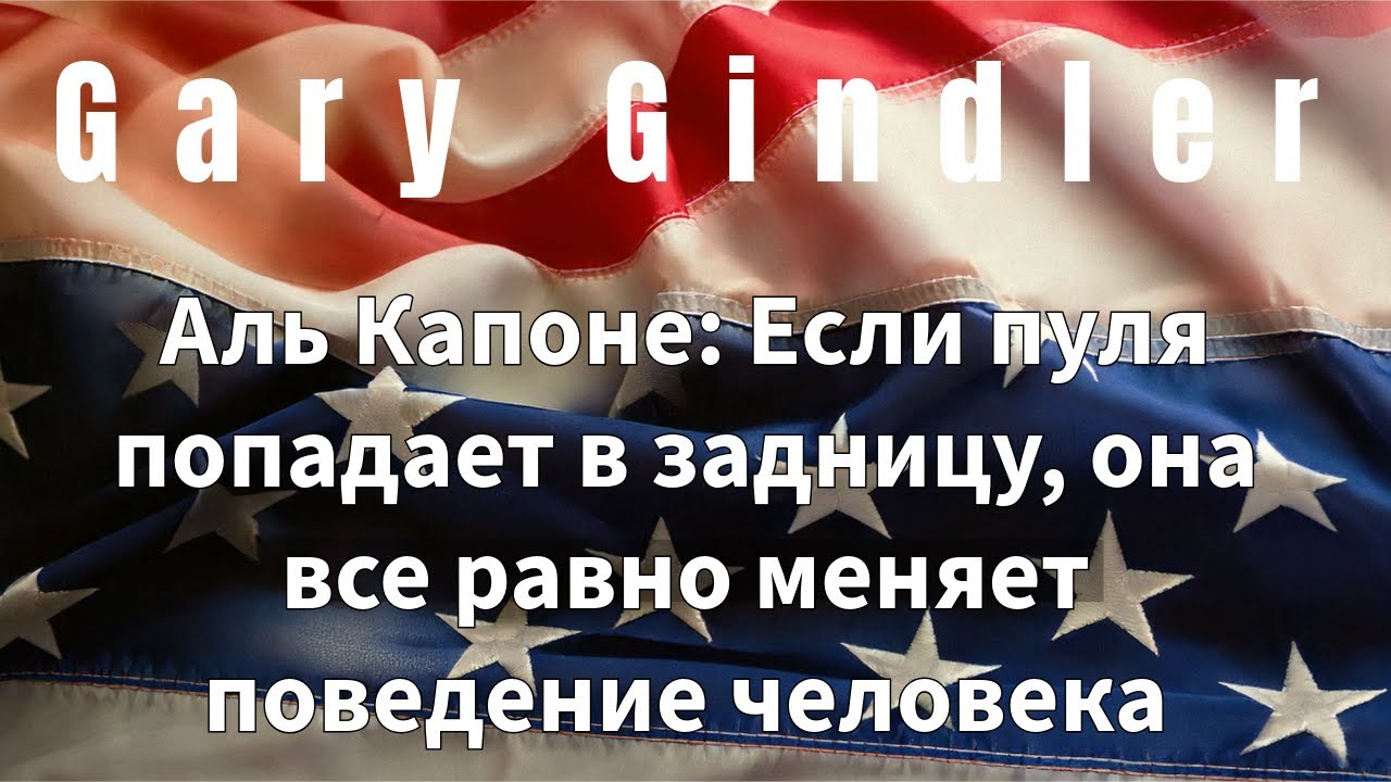25-71. Аль Капоне: Если пуля попадает в задницу, она все равно меняет поведение человека