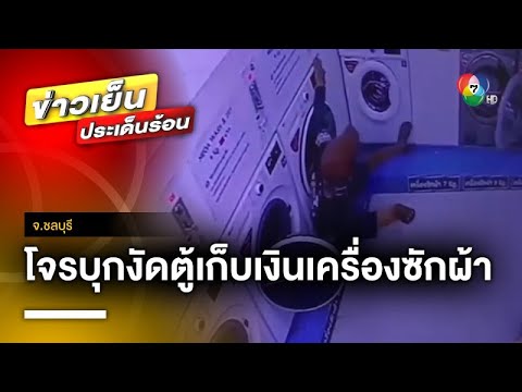 จับได้แล้ว ! โจรบุกงัดตู้เก็บเงิน ในเครื่องซักผ้า 4 ครั้ง เสียหาย 2 หมื่นบาท จ.ชลบุรี