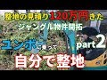 120万円請求きた庭をユンボで自分で３万円くらいで整地してみた