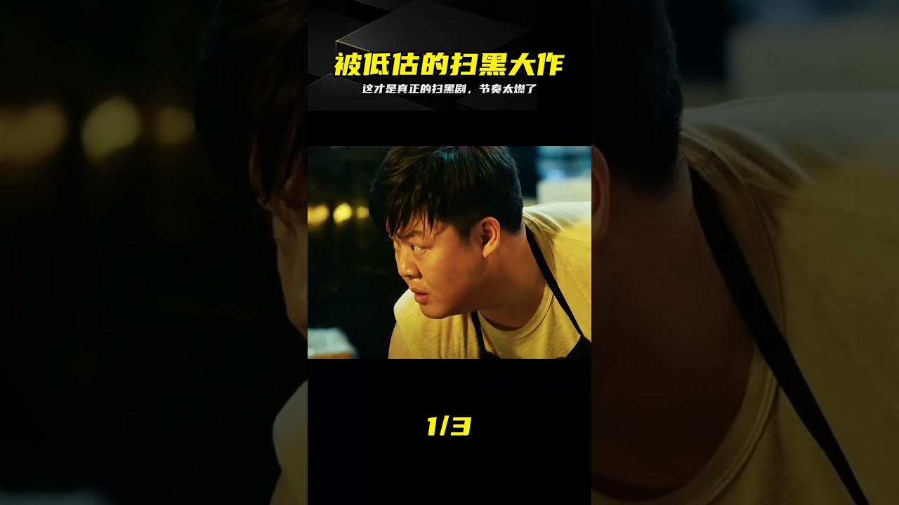 那部被嚴重低估的掃黑大作，全程高燃太爽了 #扫黑大作，节奏紧凑，高燃，经典推荐