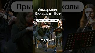 Симфония Король И Шут - Прыгну Со Скалы | Cagmo Rock Orchestra Live #Cagmo #Kishsym #Корольишут #Киш