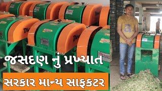 1 કલાકે 1 હજાર કિલો ઘાસ કાપતા સરકાર માન્ય સાફકટર...!