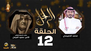 سيرة وحياة صاحب السمو الملكي الأمير سعود الفيصل رحمه الله في برنامج الراحل مع محمد الخميسي