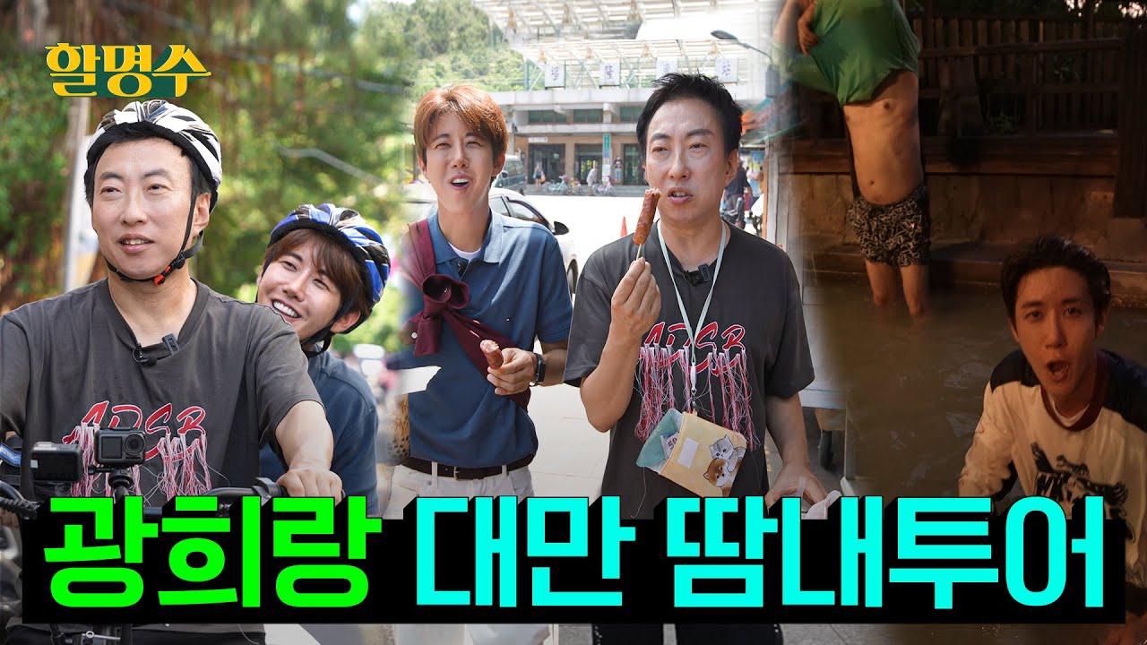 (ENG) 프로수발러 광희와 함께 땀에 쩔어버린 대만 땀내투어🇹🇼ㅣ할명수ep.202