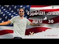 ازاي خدت تاشيرة امريكا في 30 ثانية اسئلة السفارة