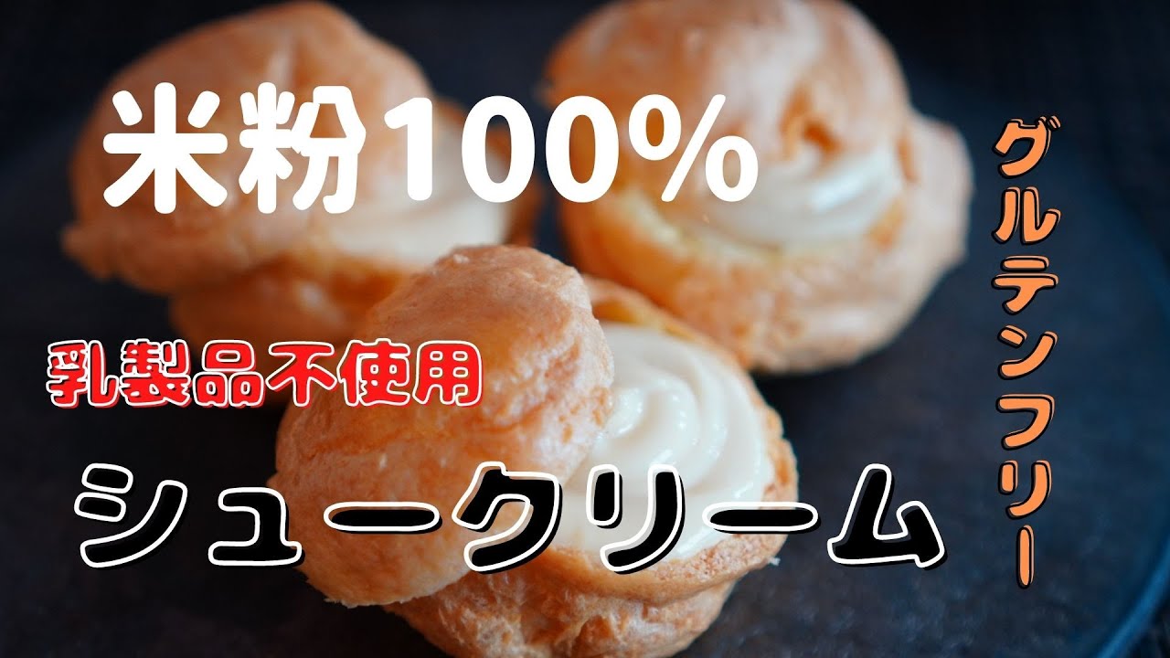 【米粉100％】乳製品不使用シュークリーム（卵・ココナッツオイル使用/グルテンフリー） - YouTube