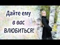 Дайте ему в вас влюбиться! Метод воздействия на женихов и мужей со стажем!