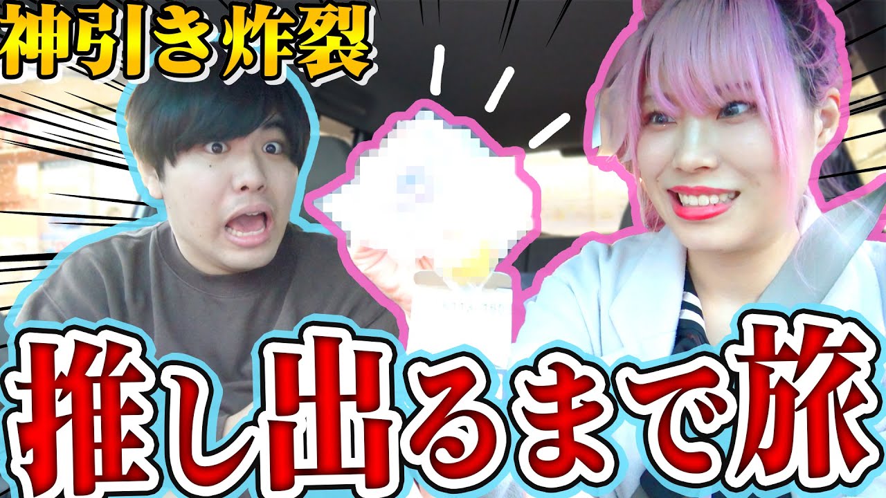 【ガチ神引き】ド田舎で推しが出るまで終われない旅したら神引きし過ぎちゃったｗｗｗ【プロセカ｜東リベ｜ラブライブ！｜富士サクラ｜オタ活】