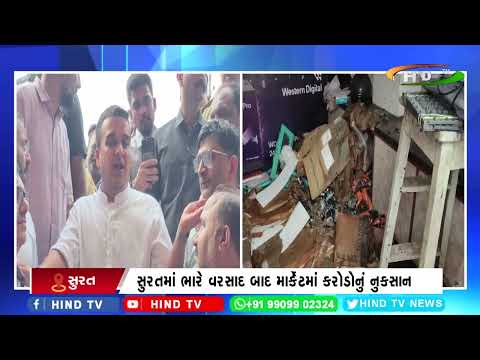 સુરતમાં ભારે વરસાદ બાદ માર્કેટમાં કરોડોનું નુકસાન
