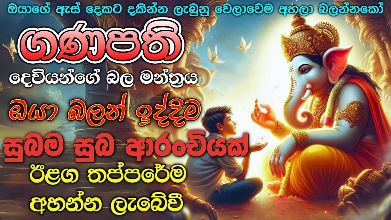 ඔයාගේ ඇස් දෙකට දකින්න ලැබුනු වෙලාවෙම අහන්න..🌷 ඊළග මොහොතේම ගණපති දෙවියන් ඔයාට  සුබ ආරංචියක් ලබා දේවී