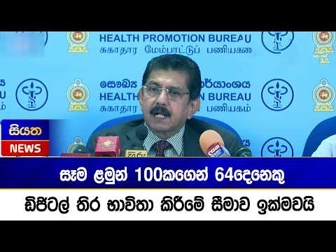 සෑම ළමුන් 100කගෙන් 64දෙනෙකු ඩිජිටල් තිර භාවිතා කිරීමේ සීමාව ඉක්මවයි | Siyatha News