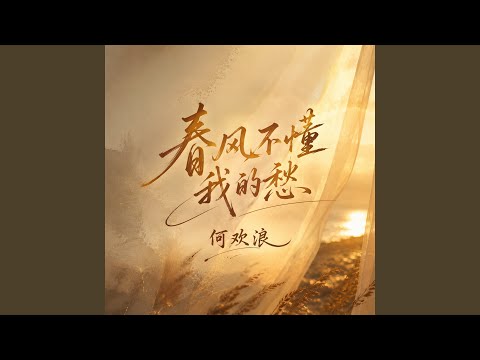 春风不懂我的愁