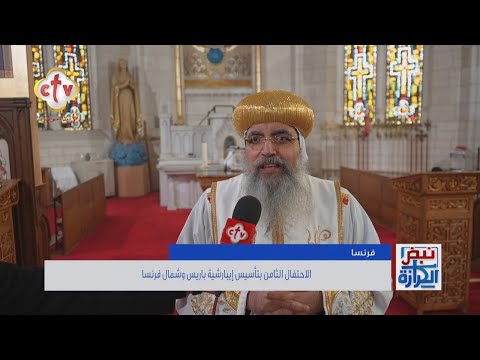بارك نيافة الأنبا مارك الاحتفال الثامن بتأسيس إيبارشية باريس وشمال فرنسا نبض الكرازة