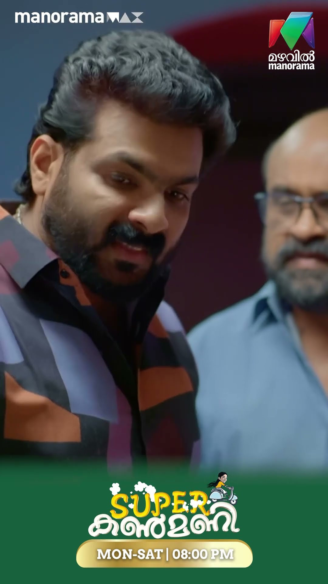മനോജ്‌ വരുണിൽ നിന്നും വീണ്ടും പണം വാങ്ങിയത് കൺമണി അറിയുന്നു#superkanmani  #MazhavilManorama