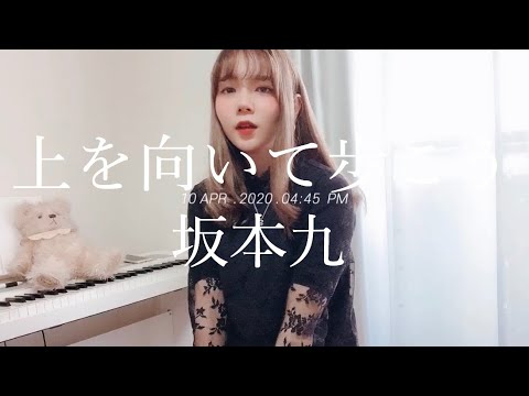 上を向いて歩こう / 坂本九(アカペラ 花森りえ)