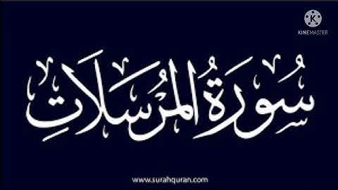 سورة المرسلات برواية ورش عن نافع