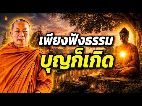 อานิสงส์ในการฟังธรรม..ธรรมะคลายทุกข์ พระมหาบุญช่วย ปัญญาวชิโร