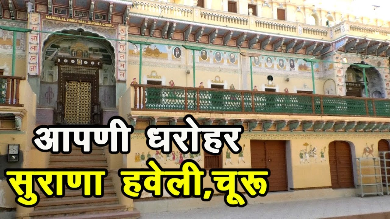 चूरू की सुराणा हवेली जहां विदेश पर्यटक खींचे आते है जो धरोहर के रूप में रखती है पहचान 