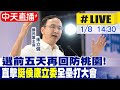 【中天直播#LIVE】​選前五天再回防桃園！直擊挺侯康立委全壘打大會 20240108 @CtiNews