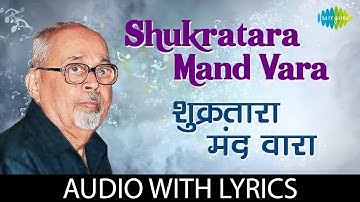Shukratara Mand Vara with lyrics | शुक्रतारा मंद वारा | Arun | Sudha | Kavi Gaurav Mangesh Padgaokar