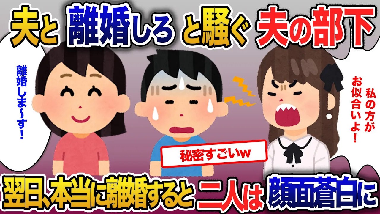 夫の部下「私のほうがお似合いだから離婚して」夫「そうだよな」…離婚すると二人そろって顔面蒼白に【2ch修羅場・ゆっくり解説】
