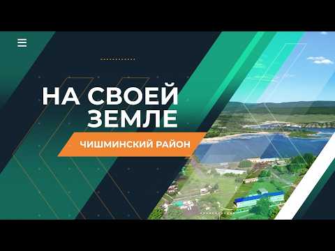 На своей земле. Чишминский район