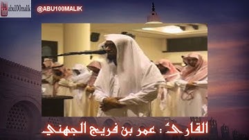سورة مريم كاملة تلاوة مؤثرة من صلاة الخسوف || للقارئ عمر بن فريج الجهني